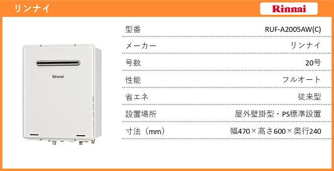 給湯器・リンナイ