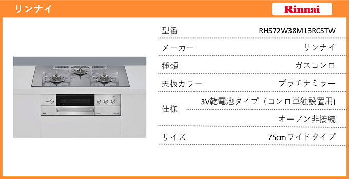ビルトインコンロ・リンナイ